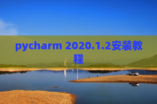 pycharm 2020.1.2安装教程